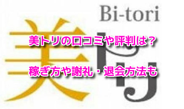 美トリ