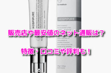 COホスピピュアの販売店や最安値の通販は？どこで売ってるか調査