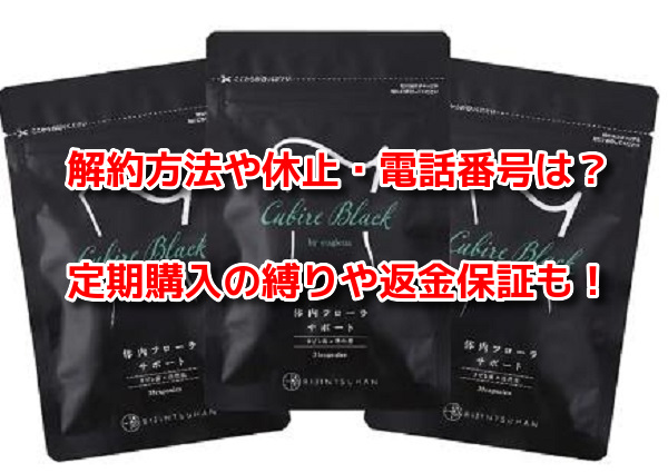 クビレブラック　解約方法