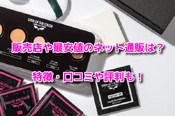 スターオブザカラー　最安値