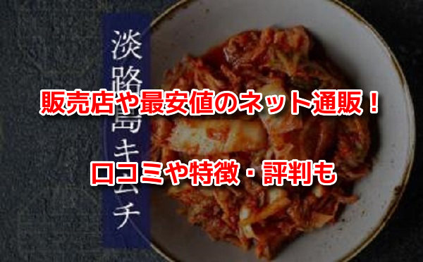 淡路島キムチ　最安値