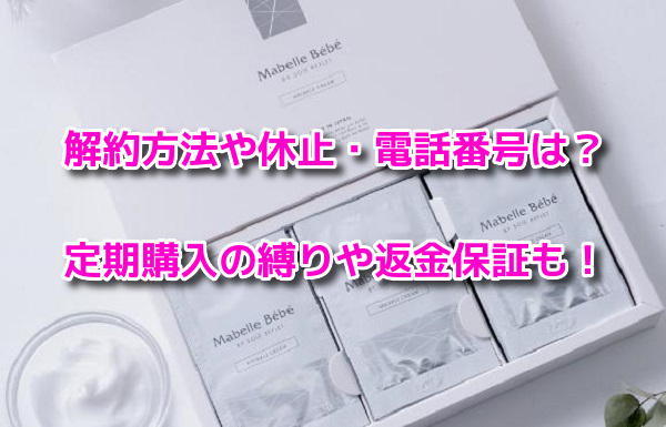 マベルべべ　解約方法