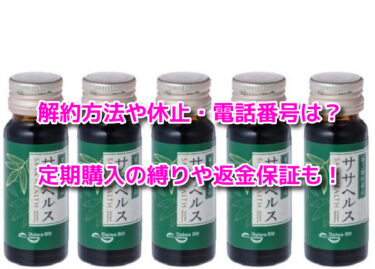 ササヘルスの解約方法や休止・電話番号は？定期購入の縛りや返金保証も