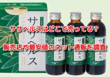 ササヘルスはどこで売ってる？販売店や最安値のネット通販を調査