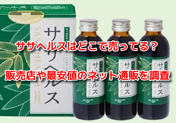 ササヘルス　最安値