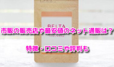 ベルタプレリズムの市販の販売店や最安値は？どこで売ってるか調査