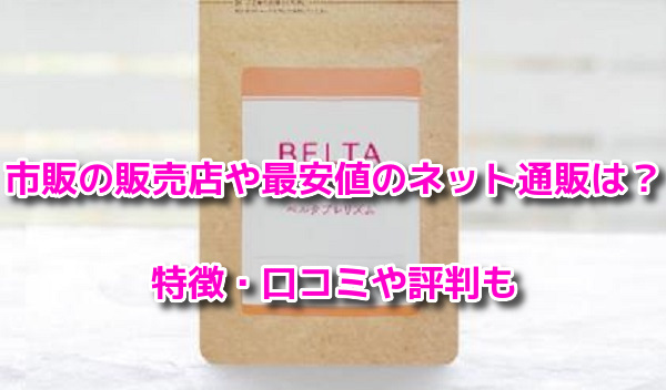 ベルタプレリズム　販売店