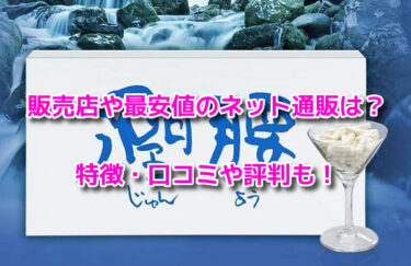潤腰(じゅんよう)の販売店や最安値の通販は？どこで売ってるか調査