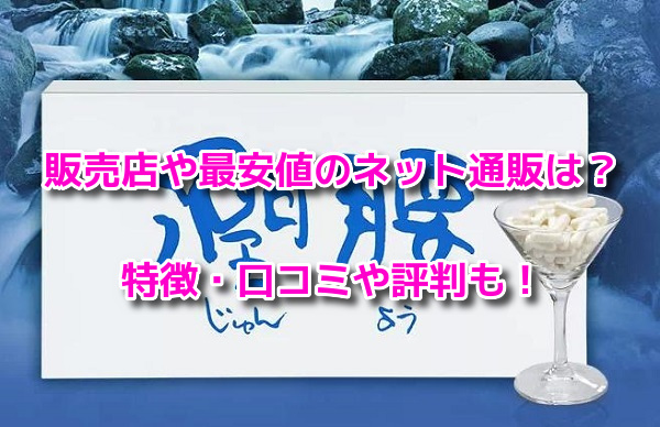 潤腰　最安値