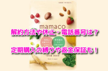 mamaco(ママコ)の解約方法や休止・電話番号は？定期購入の縛りや返金保証も