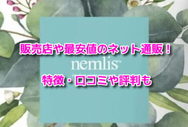 ネムリスnemlisの販売店や最安値のネット通販！どこで売ってるか調査