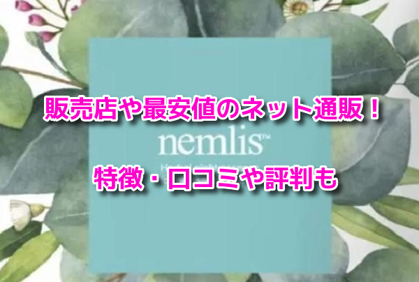 ネムリス　最安値