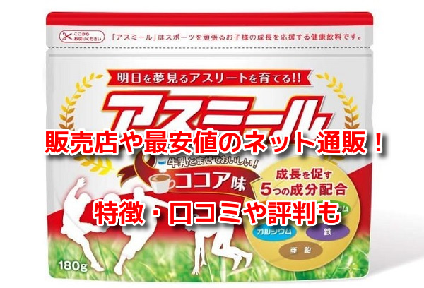 アスミール　最安値