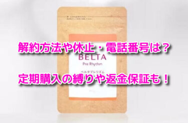 ベルタプレリズムの解約方法や休止・電話番号は？定期購入の縛りや返金保証も