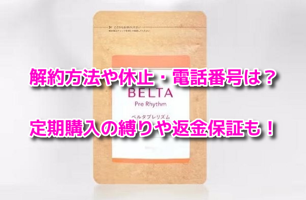 ベルタプレリズム　解約方法