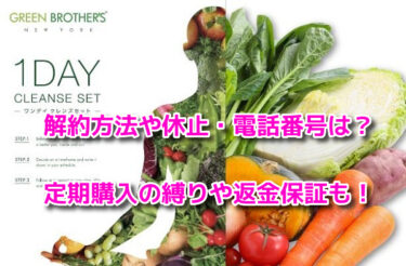 グリーンブラザーズの解約方法や休止・電話番号は？定期購入の縛りや返金保証も
