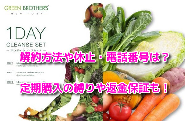 グリーンブラザーズ　解約方法