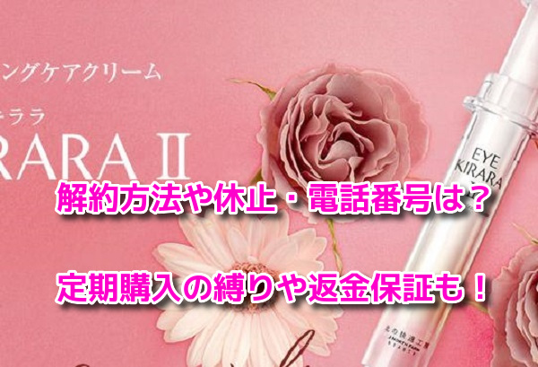 アイキララII　解約方法