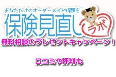 保険見直しラボの無料相談2024年のプレゼントキャンペーン！口コミ評判も