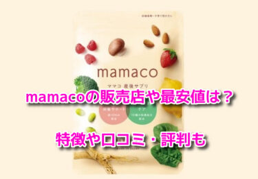 mamaco(ママコ)産後サプリの販売店や最安値は？どこで売ってるか調査