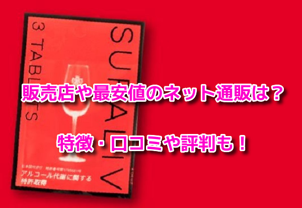 スパリブ　最安値