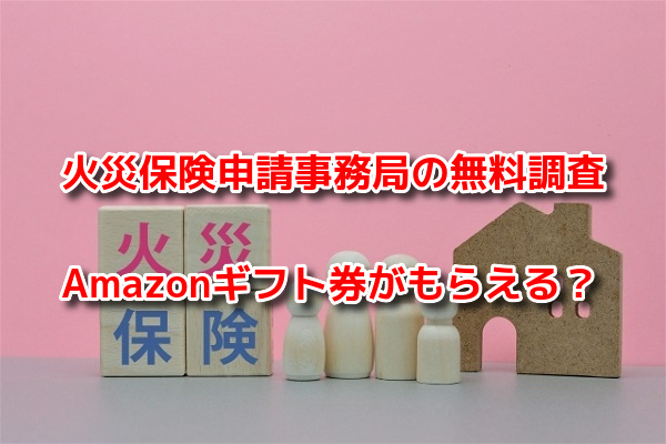 火災保険申請事務局