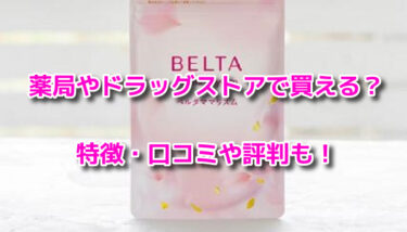 ベルタママリズムの販売店や最安値！薬局やドラッグストアで買える？