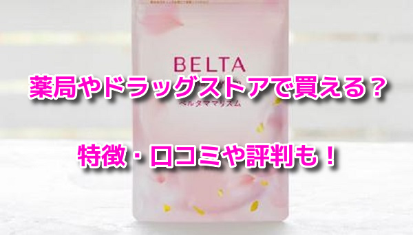 ベルタママリズム　販売店