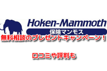 保険マンモスの無料相談2025年のプレゼントキャンペーン！口コミ評判も