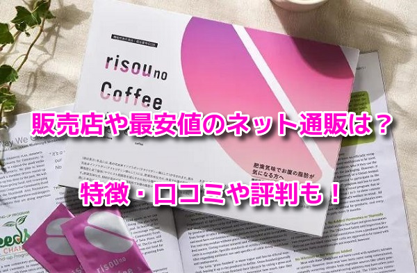 りそうのコーヒー　販売店