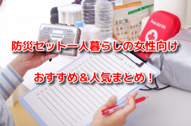 防災セット一人暮らしの女性におすすめ人気10選！2024年最新版まとめ