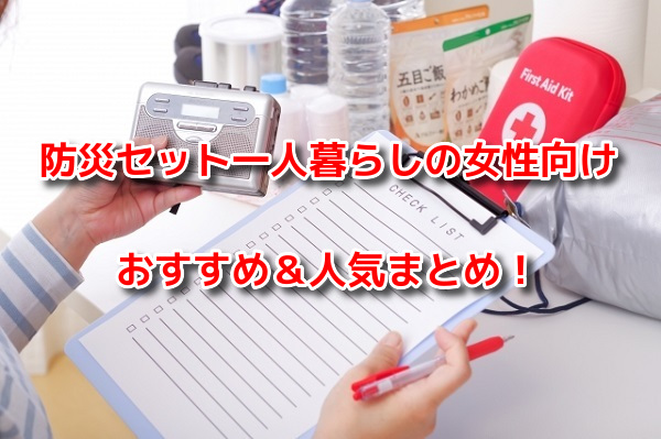 防災セット　一人暮らし女性