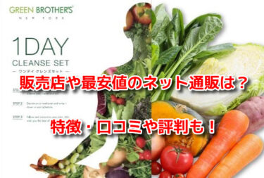 グリーンブラザーズの販売店や最安値のネット通販は？どこで売ってるか調査