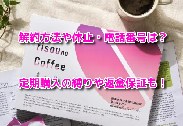 りそうのコーヒー　解約方法