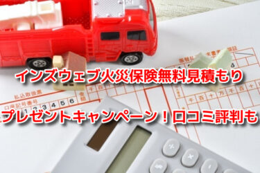 インズウェブ火災保険無料見積もりのプレゼントキャンペーン！口コミ評判も