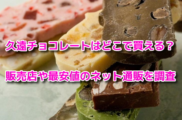 久遠チョコレート　最安値
