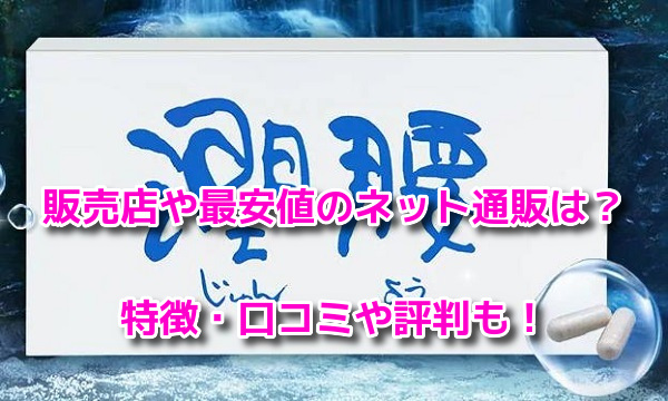 潤腰(じゅんよう)　解約方法