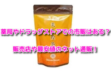 美爽煌茶の販売店や最安値！薬局やドラッグストアで市販されている？