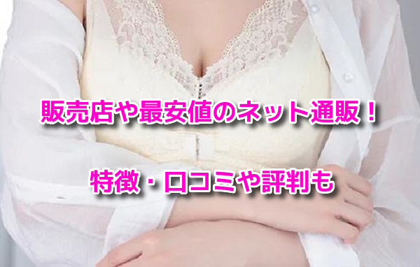 ルルクシェルナイトブラ　販売店