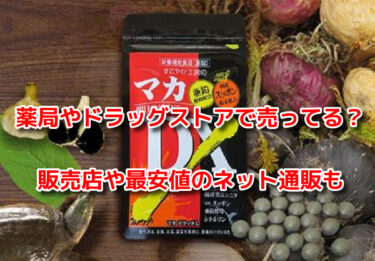 マカDX　最安値