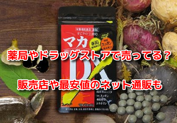 マカDX　最安値