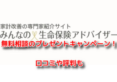 みんなの生命保険アドバイザー無料相談のプレゼントキャンペーン！口コミ評判も