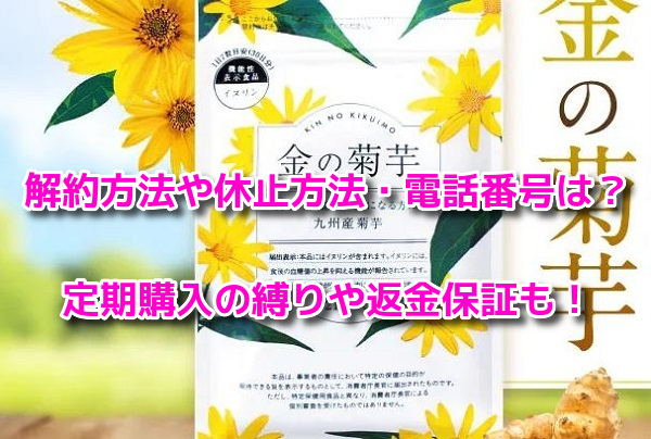 金の菊芋　解約方法