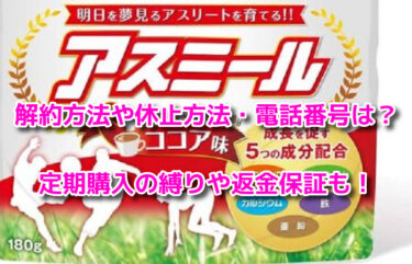 アスミール　解約方法
