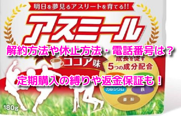 アスミール　解約方法