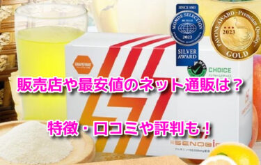 ドクターセノビル　最安値