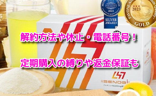 ドクターセノビル　解約方法