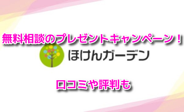 ほけんガーデン女性用がん保険　無料相談