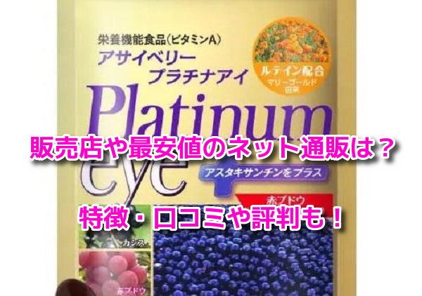 アサイベリープラチナアイ　最安値