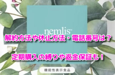 ネムリスの解約方法や休止方法・電話番号は？定期購入の縛りや返金保証も